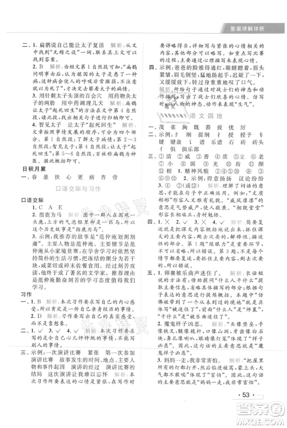北京教育出版社2021秋季亮點(diǎn)給力提優(yōu)課時(shí)作業(yè)本四年級(jí)上冊(cè)語(yǔ)文統(tǒng)編版參考答案
