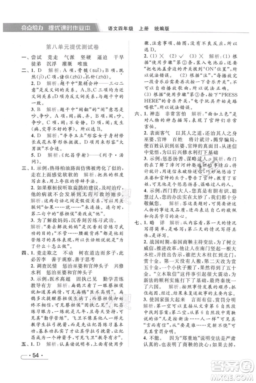 北京教育出版社2021秋季亮點(diǎn)給力提優(yōu)課時(shí)作業(yè)本四年級(jí)上冊(cè)語(yǔ)文統(tǒng)編版參考答案