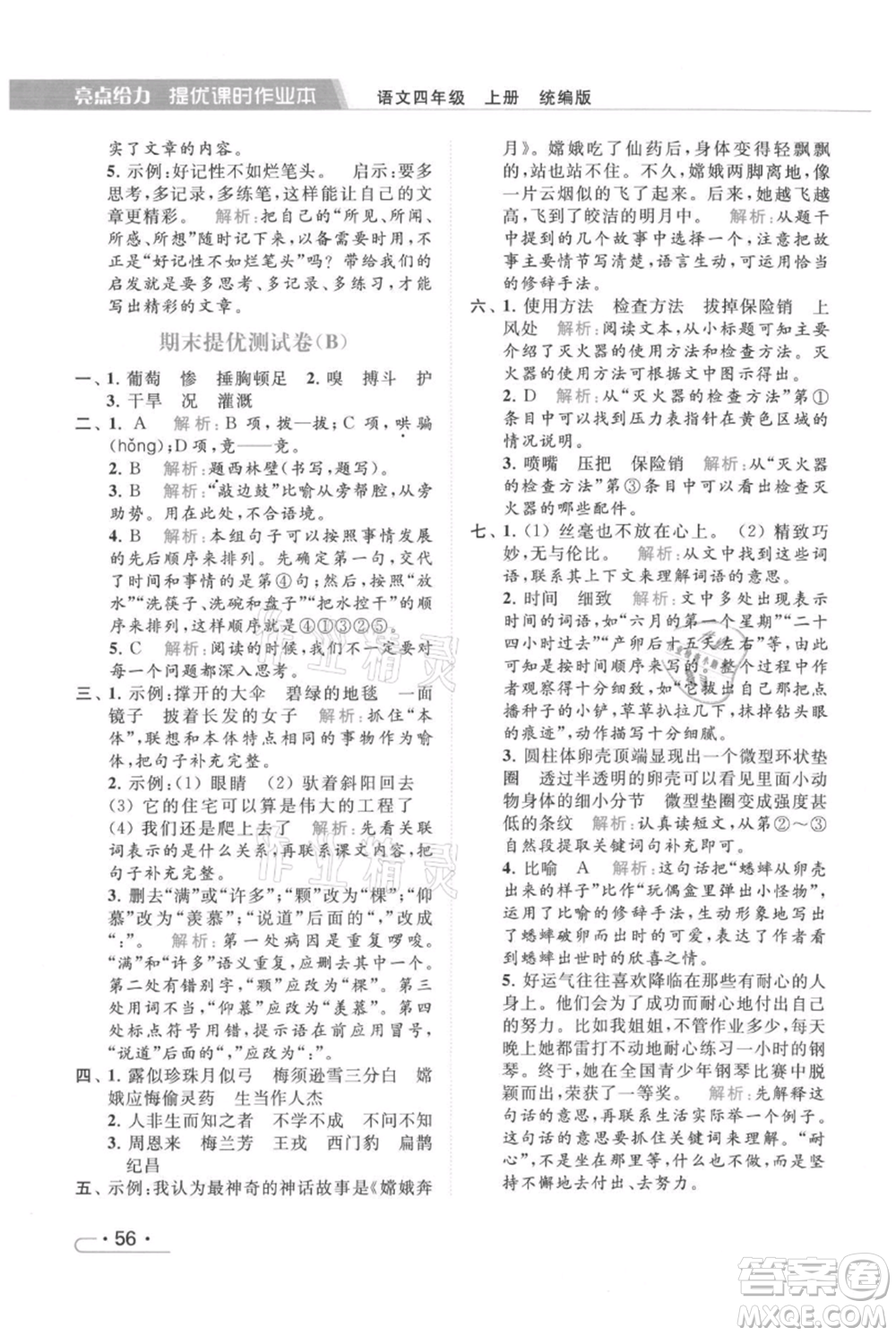 北京教育出版社2021秋季亮點(diǎn)給力提優(yōu)課時(shí)作業(yè)本四年級(jí)上冊(cè)語(yǔ)文統(tǒng)編版參考答案