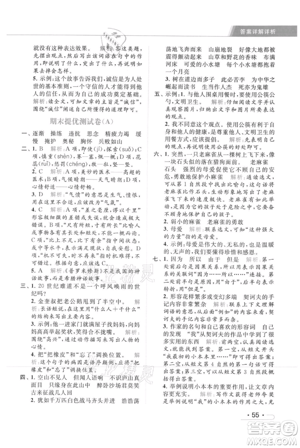 北京教育出版社2021秋季亮點(diǎn)給力提優(yōu)課時(shí)作業(yè)本四年級(jí)上冊(cè)語(yǔ)文統(tǒng)編版參考答案