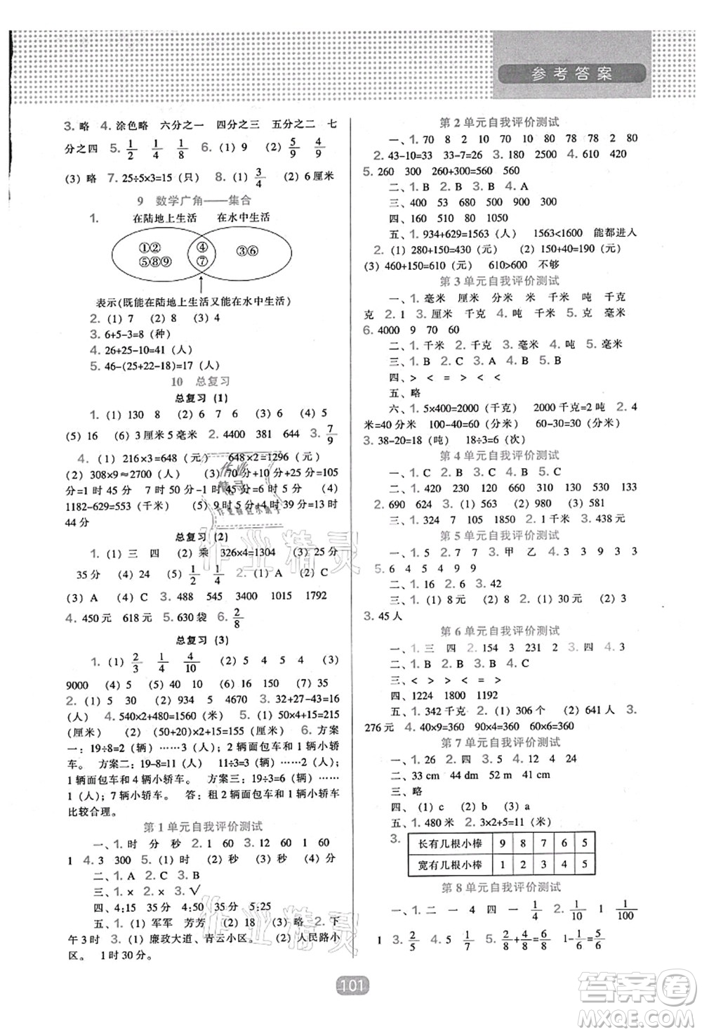 遼海出版社2021新課程能力培養(yǎng)三年級數(shù)學(xué)上冊人教版答案