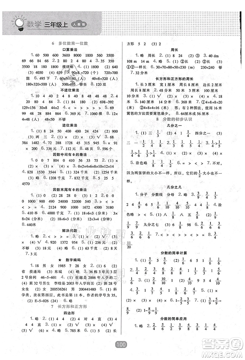 遼海出版社2021新課程能力培養(yǎng)三年級數(shù)學(xué)上冊人教版答案