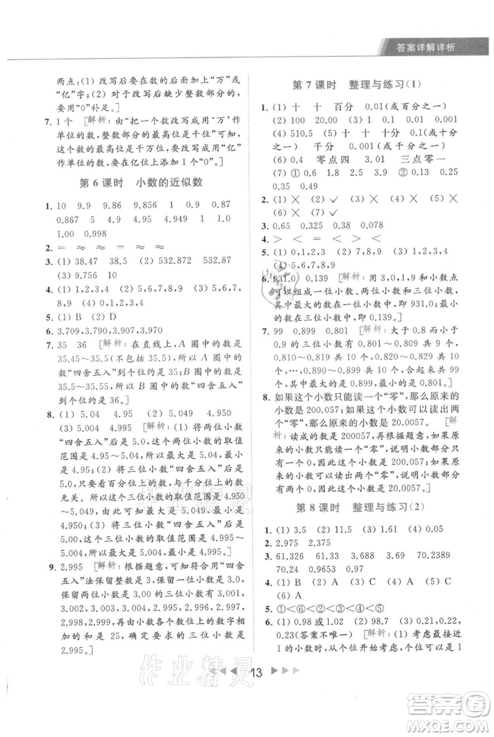 北京教育出版社2021秋季亮點(diǎn)給力提優(yōu)課時(shí)作業(yè)本五年級上冊數(shù)學(xué)江蘇版參考答案