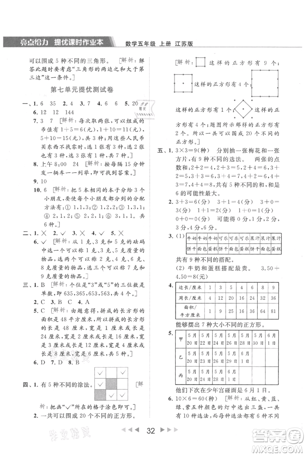 北京教育出版社2021秋季亮點(diǎn)給力提優(yōu)課時(shí)作業(yè)本五年級上冊數(shù)學(xué)江蘇版參考答案