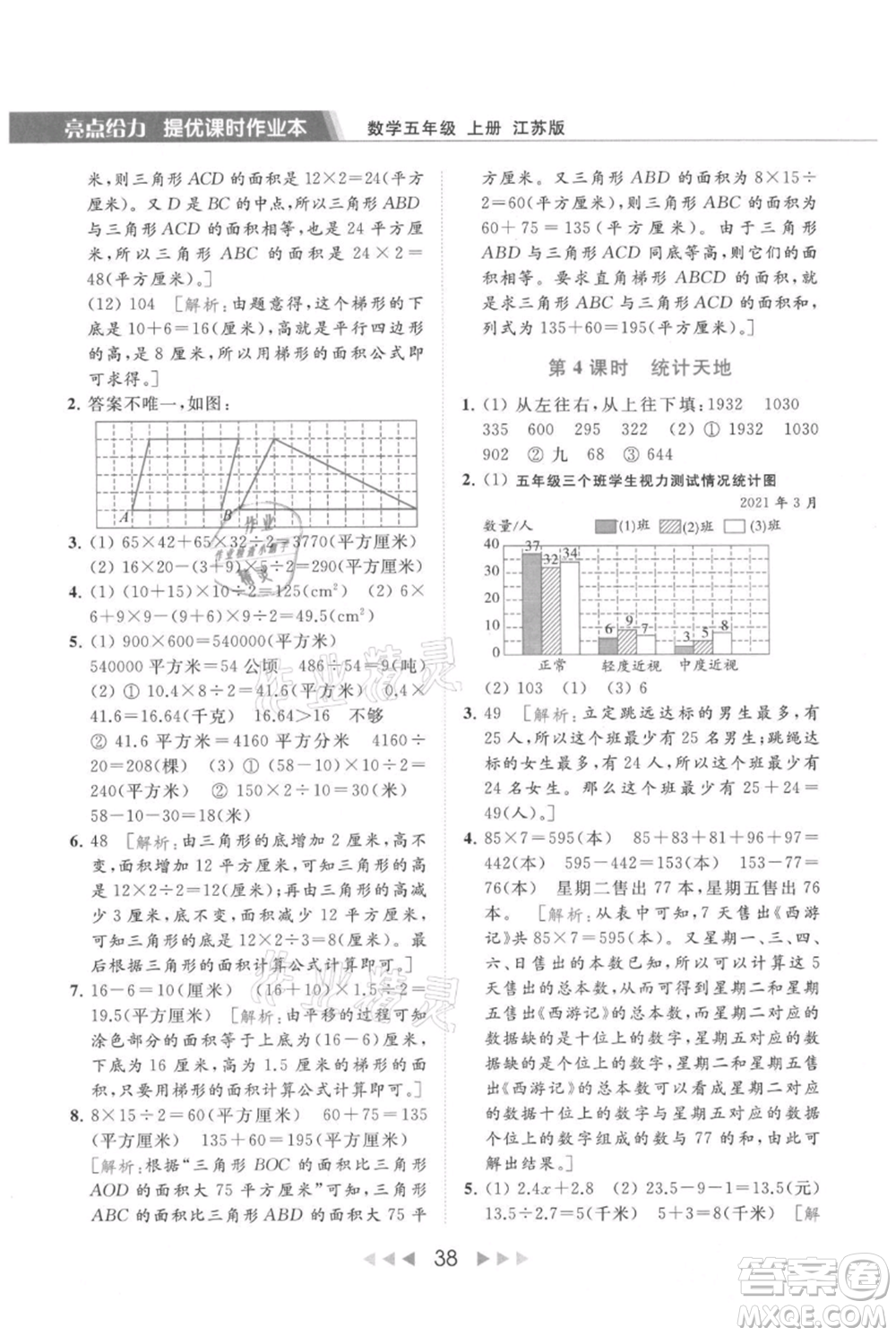 北京教育出版社2021秋季亮點(diǎn)給力提優(yōu)課時(shí)作業(yè)本五年級上冊數(shù)學(xué)江蘇版參考答案