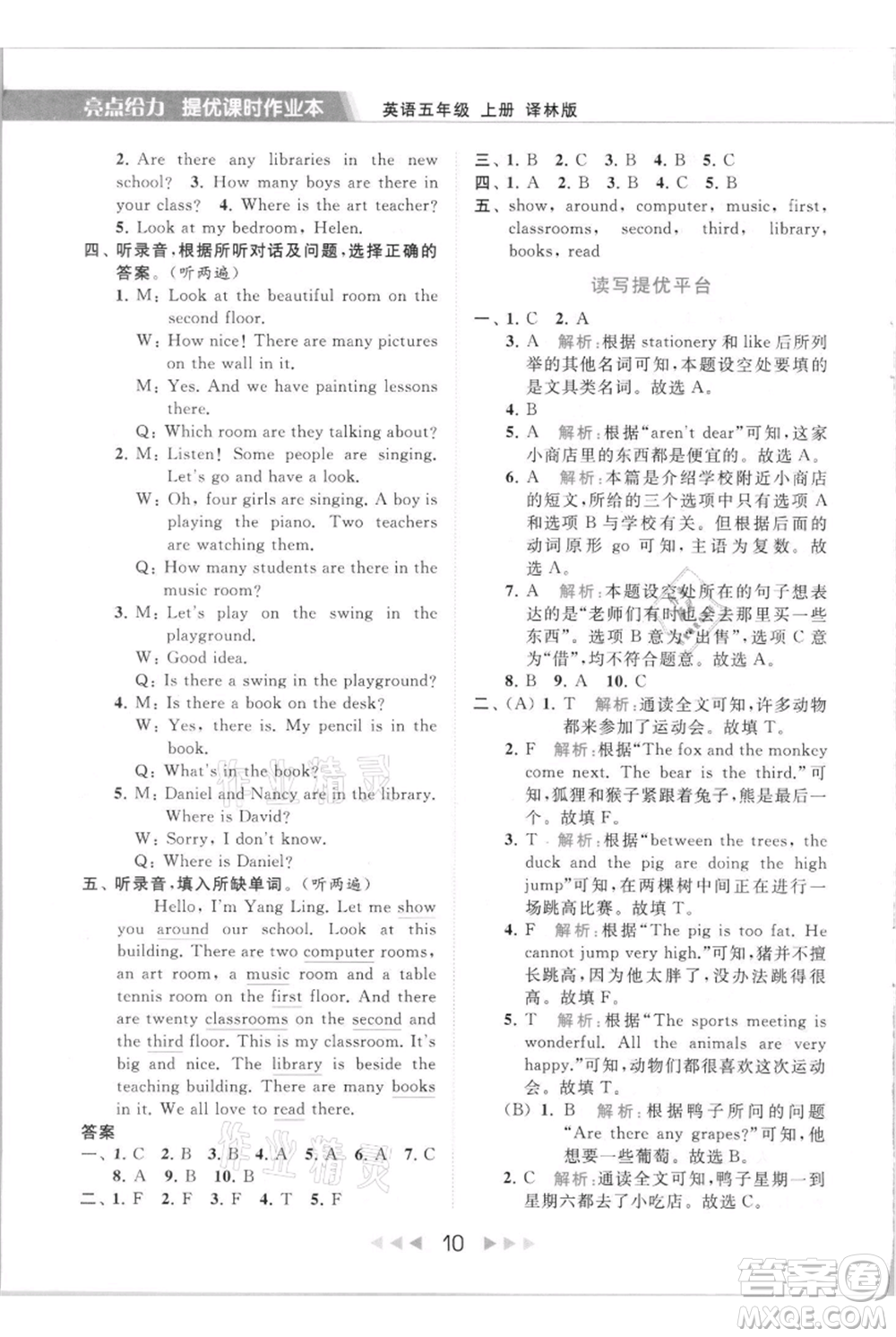 北京教育出版社2021秋季亮點(diǎn)給力提優(yōu)課時(shí)作業(yè)本五年級(jí)上冊(cè)英語(yǔ)譯林版參考答案