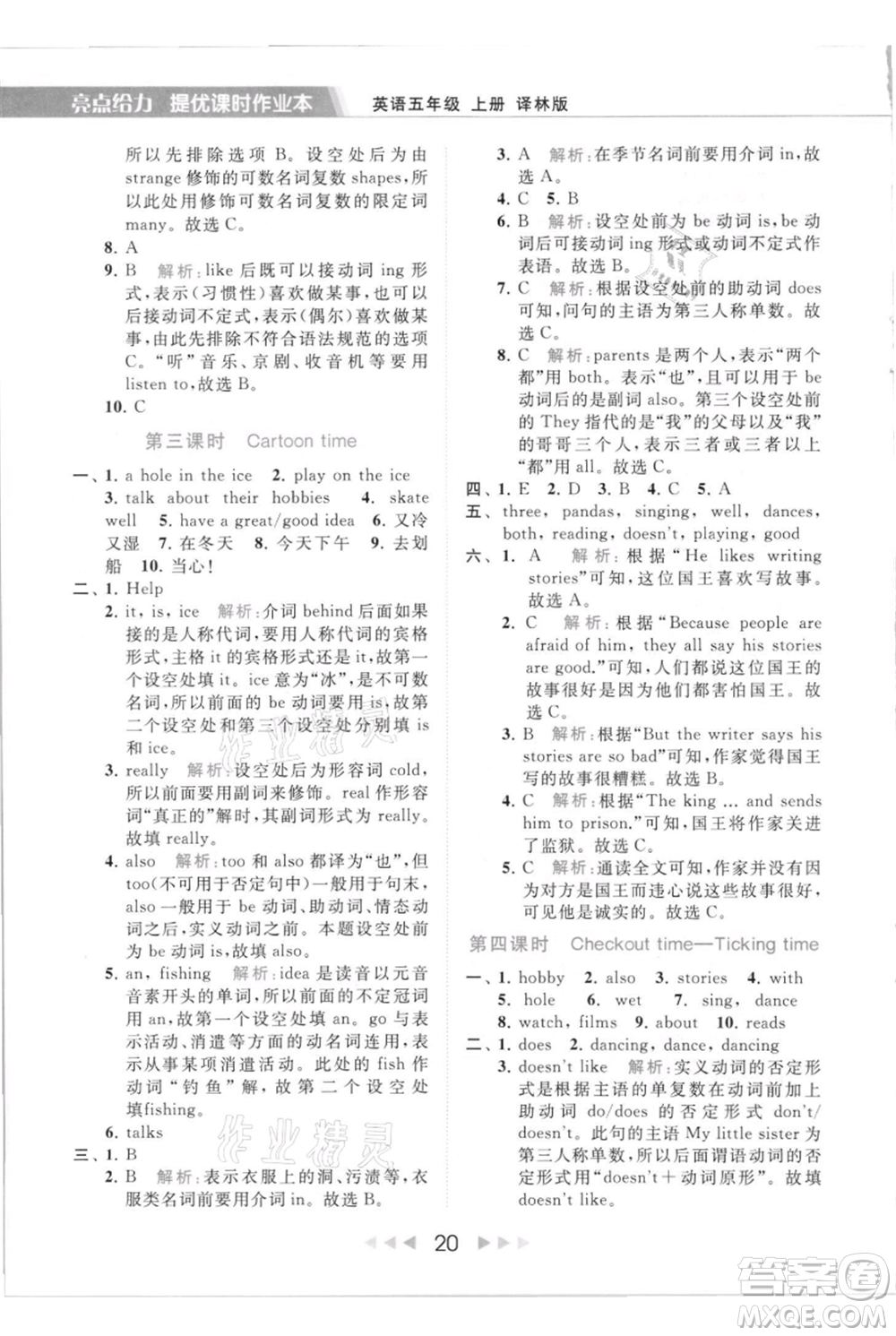 北京教育出版社2021秋季亮點(diǎn)給力提優(yōu)課時(shí)作業(yè)本五年級(jí)上冊(cè)英語(yǔ)譯林版參考答案