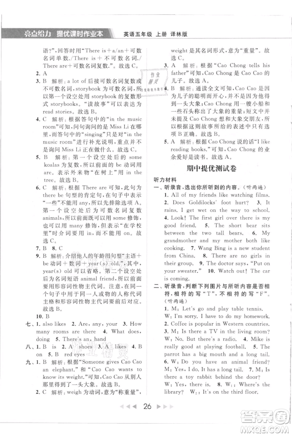 北京教育出版社2021秋季亮點(diǎn)給力提優(yōu)課時(shí)作業(yè)本五年級(jí)上冊(cè)英語(yǔ)譯林版參考答案