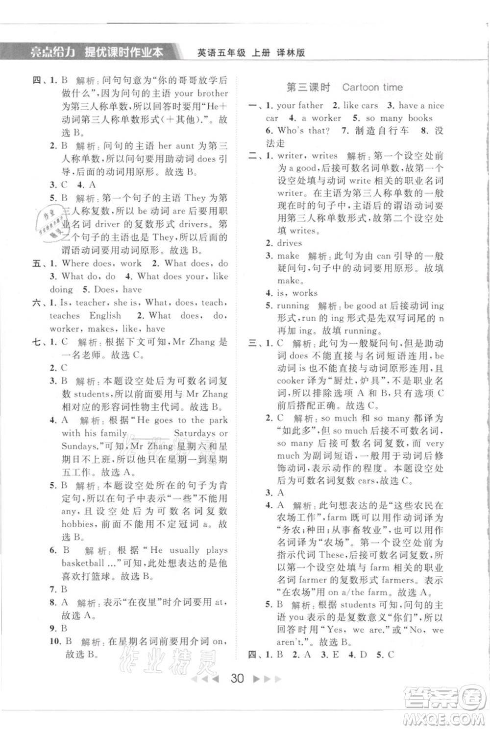 北京教育出版社2021秋季亮點(diǎn)給力提優(yōu)課時(shí)作業(yè)本五年級(jí)上冊(cè)英語(yǔ)譯林版參考答案