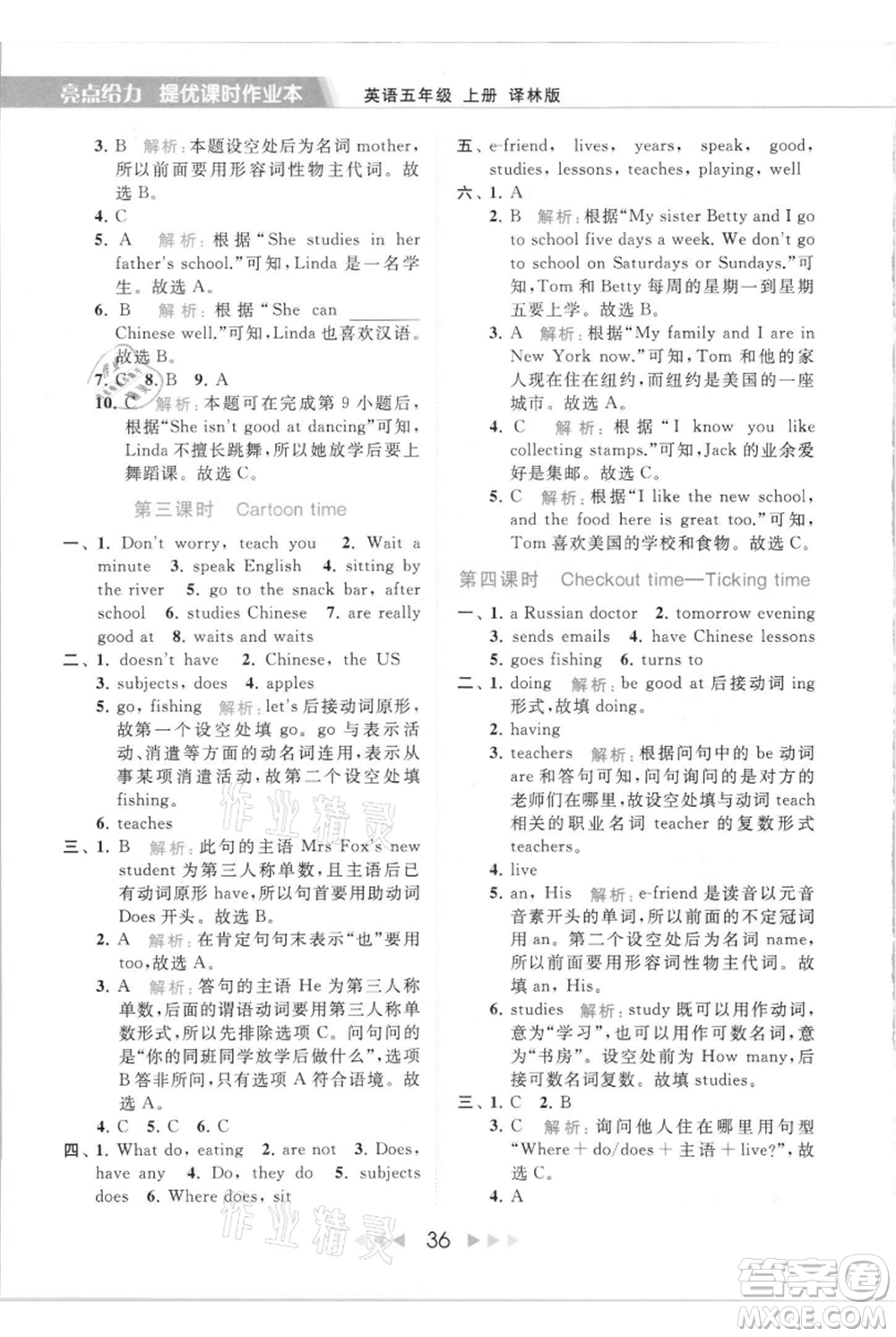 北京教育出版社2021秋季亮點(diǎn)給力提優(yōu)課時(shí)作業(yè)本五年級(jí)上冊(cè)英語(yǔ)譯林版參考答案