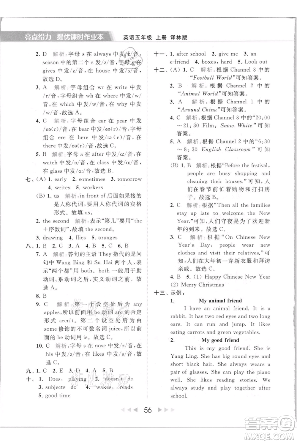 北京教育出版社2021秋季亮點(diǎn)給力提優(yōu)課時(shí)作業(yè)本五年級(jí)上冊(cè)英語(yǔ)譯林版參考答案