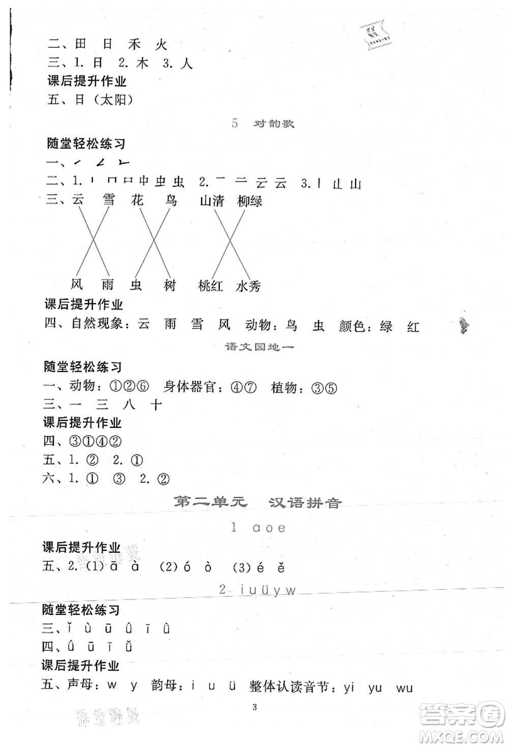 人民教育出版社2021同步輕松練習(xí)一年級語文上冊人教版答案