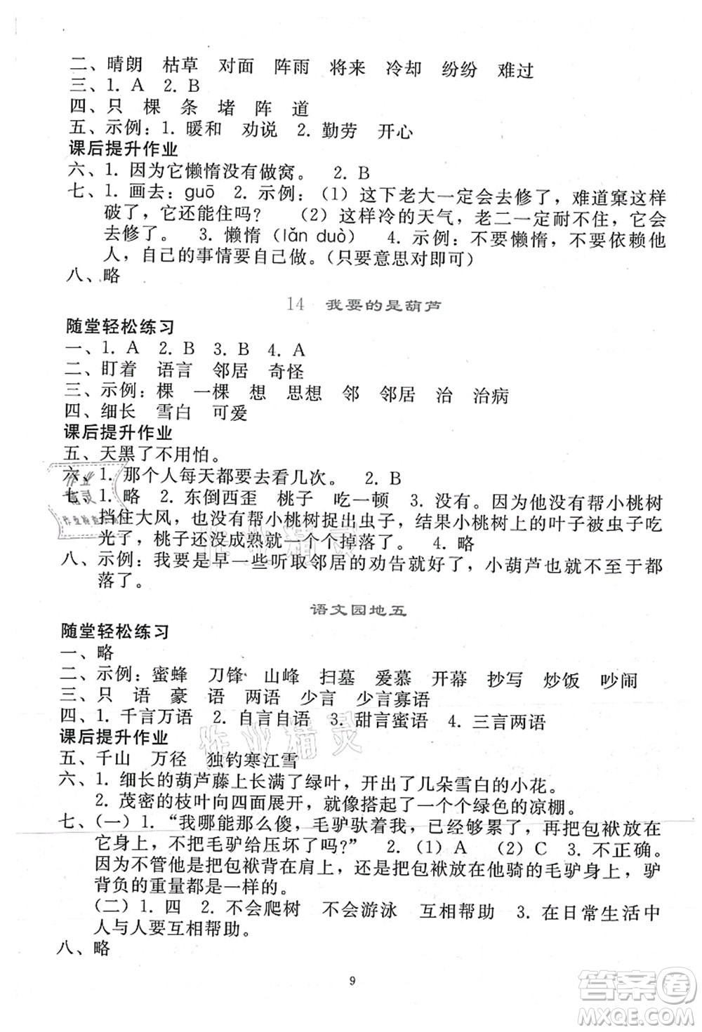 人民教育出版社2021同步輕松練習(xí)二年級(jí)語(yǔ)文上冊(cè)人教版答案