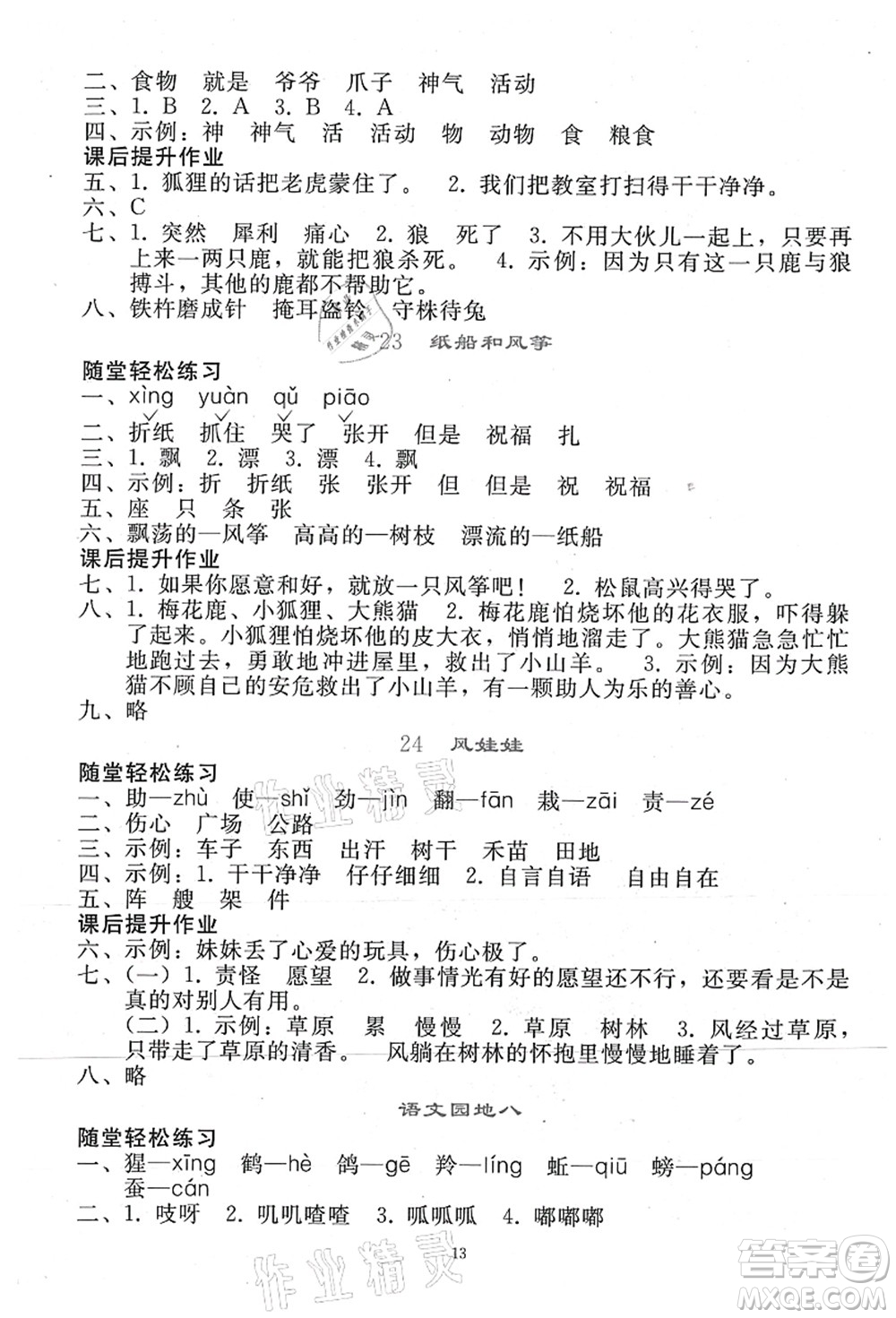 人民教育出版社2021同步輕松練習(xí)二年級(jí)語(yǔ)文上冊(cè)人教版答案
