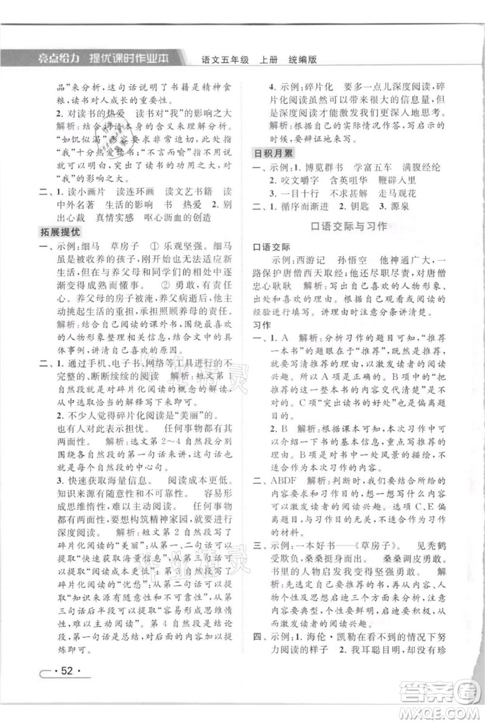 北京教育出版社2021秋季亮點給力提優(yōu)課時作業(yè)本五年級上冊語文統(tǒng)編版參考答案