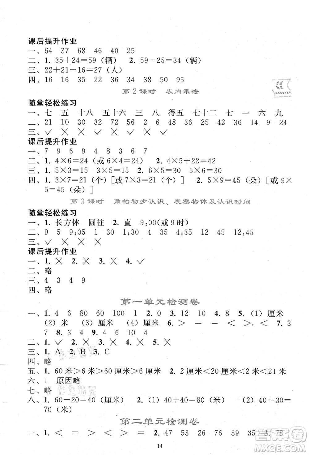 人民教育出版社2021同步輕松練習二年級數(shù)學上冊人教版答案