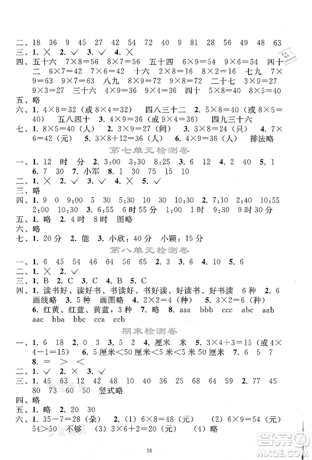 人民教育出版社2021同步輕松練習二年級數(shù)學上冊人教版答案