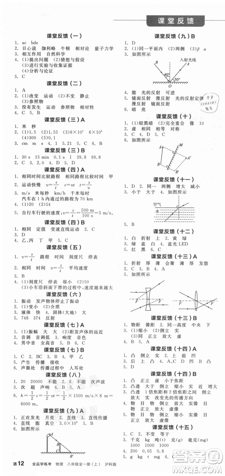 陽(yáng)光出版社2021全品學(xué)練考物理八年級(jí)上冊(cè)HK滬科版答案