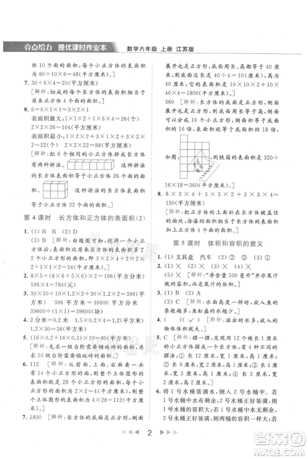 北京教育出版社2021秋季亮點給力提優(yōu)課時作業(yè)本六年級上冊數(shù)學(xué)江蘇版參考答案