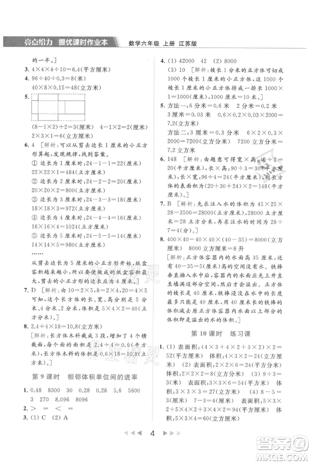 北京教育出版社2021秋季亮點給力提優(yōu)課時作業(yè)本六年級上冊數(shù)學(xué)江蘇版參考答案
