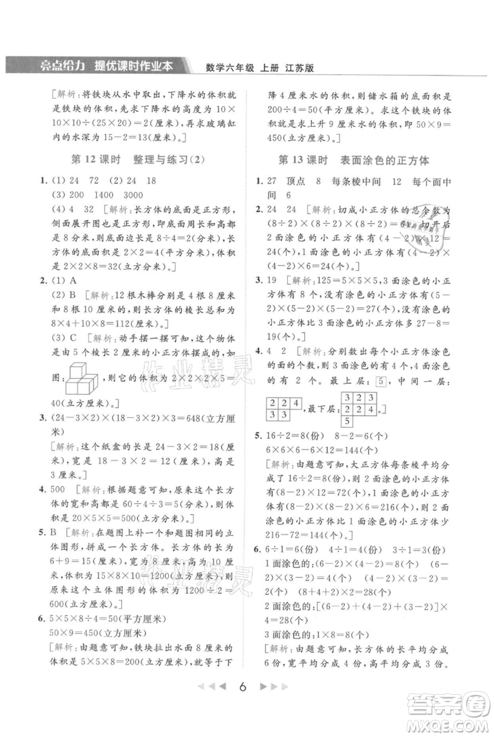 北京教育出版社2021秋季亮點給力提優(yōu)課時作業(yè)本六年級上冊數(shù)學(xué)江蘇版參考答案