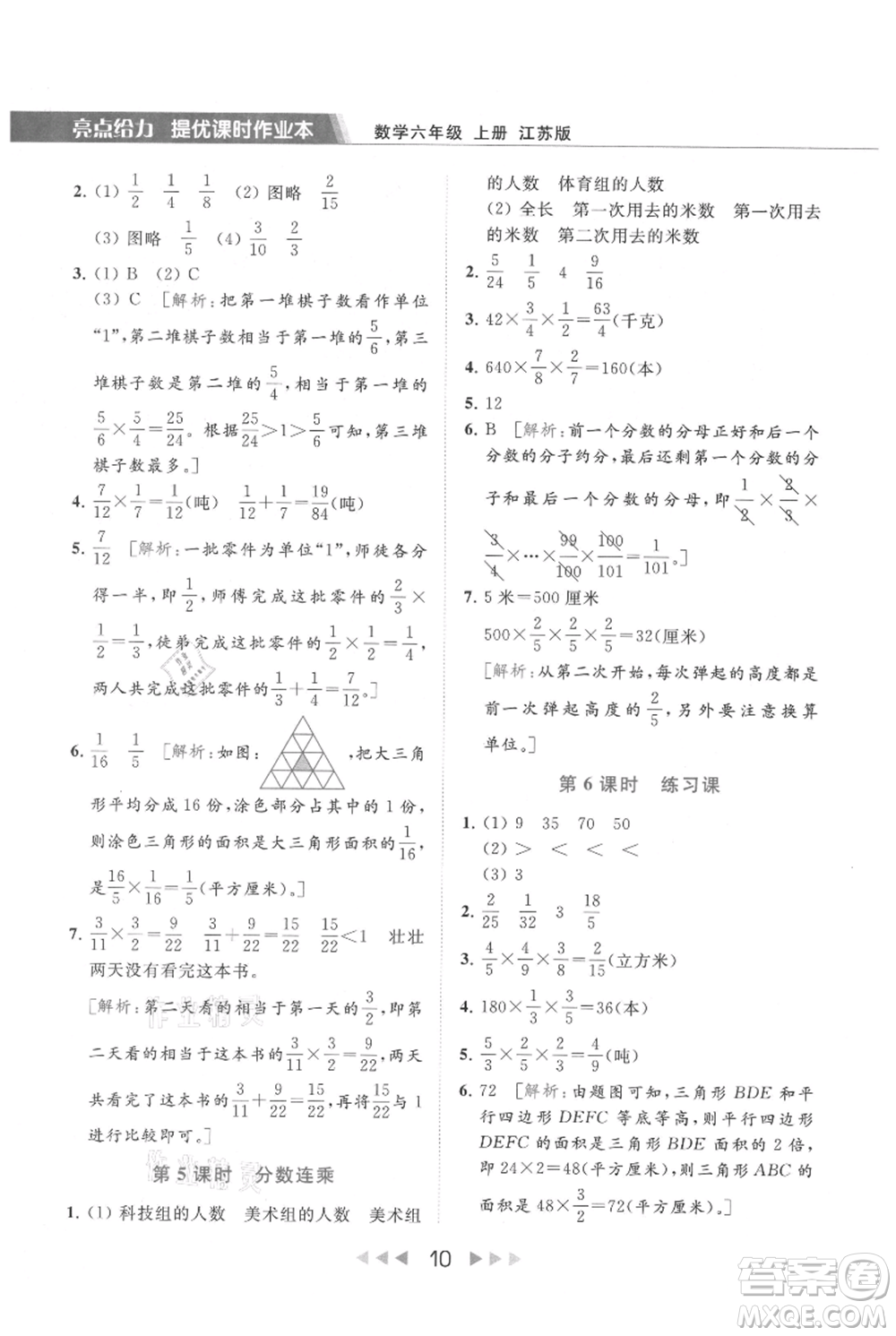 北京教育出版社2021秋季亮點給力提優(yōu)課時作業(yè)本六年級上冊數(shù)學(xué)江蘇版參考答案