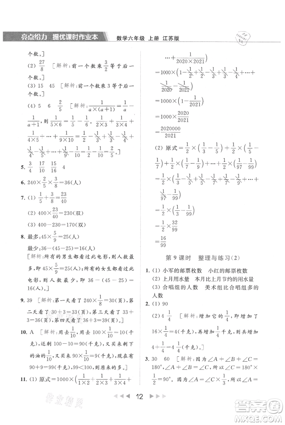 北京教育出版社2021秋季亮點給力提優(yōu)課時作業(yè)本六年級上冊數(shù)學(xué)江蘇版參考答案
