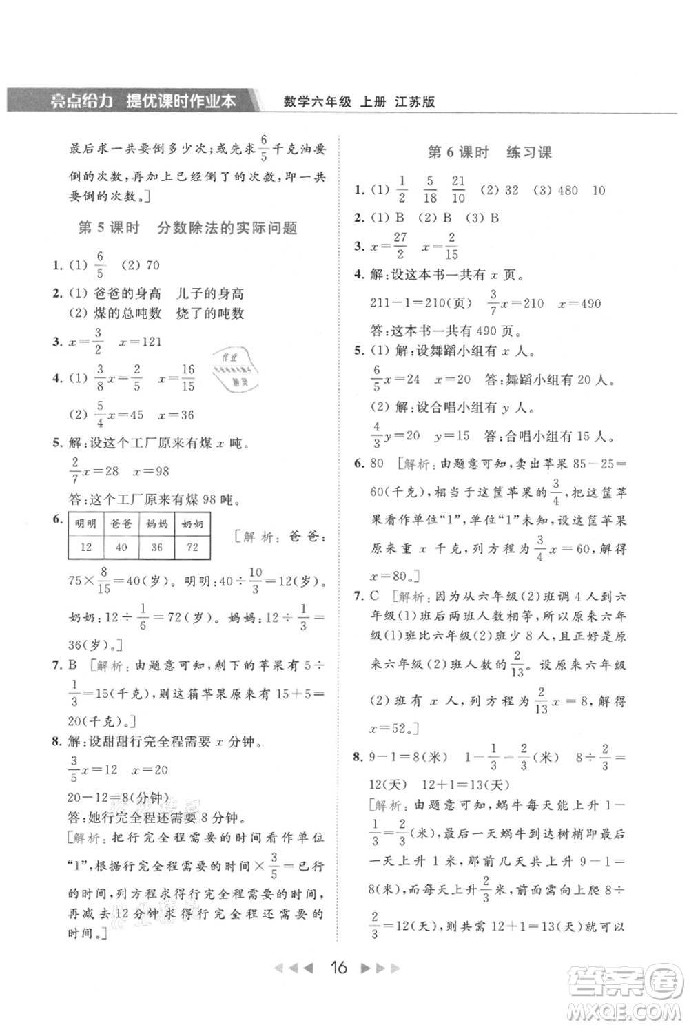 北京教育出版社2021秋季亮點給力提優(yōu)課時作業(yè)本六年級上冊數(shù)學(xué)江蘇版參考答案