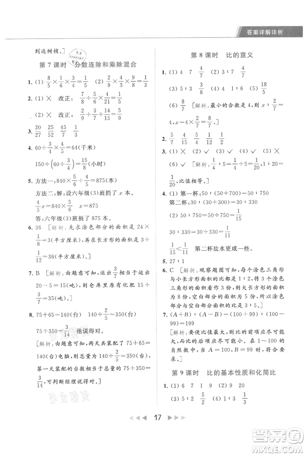北京教育出版社2021秋季亮點給力提優(yōu)課時作業(yè)本六年級上冊數(shù)學(xué)江蘇版參考答案