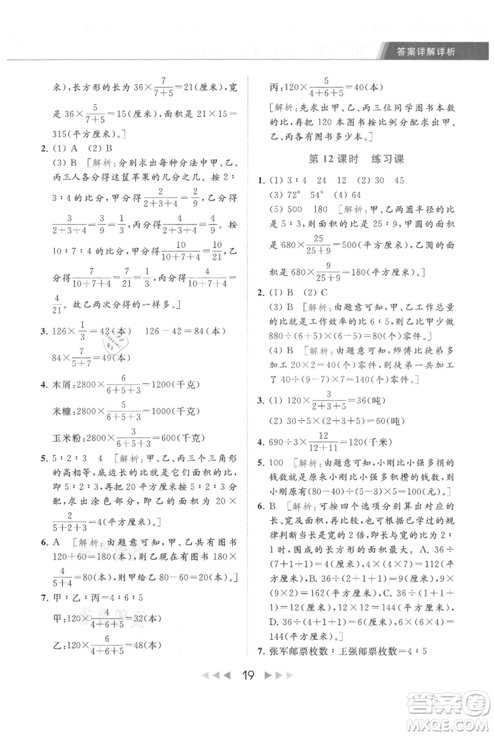 北京教育出版社2021秋季亮點給力提優(yōu)課時作業(yè)本六年級上冊數(shù)學(xué)江蘇版參考答案