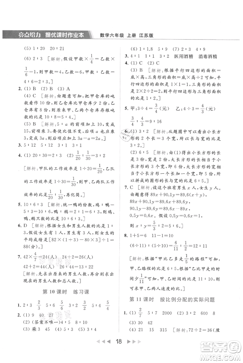北京教育出版社2021秋季亮點給力提優(yōu)課時作業(yè)本六年級上冊數(shù)學(xué)江蘇版參考答案