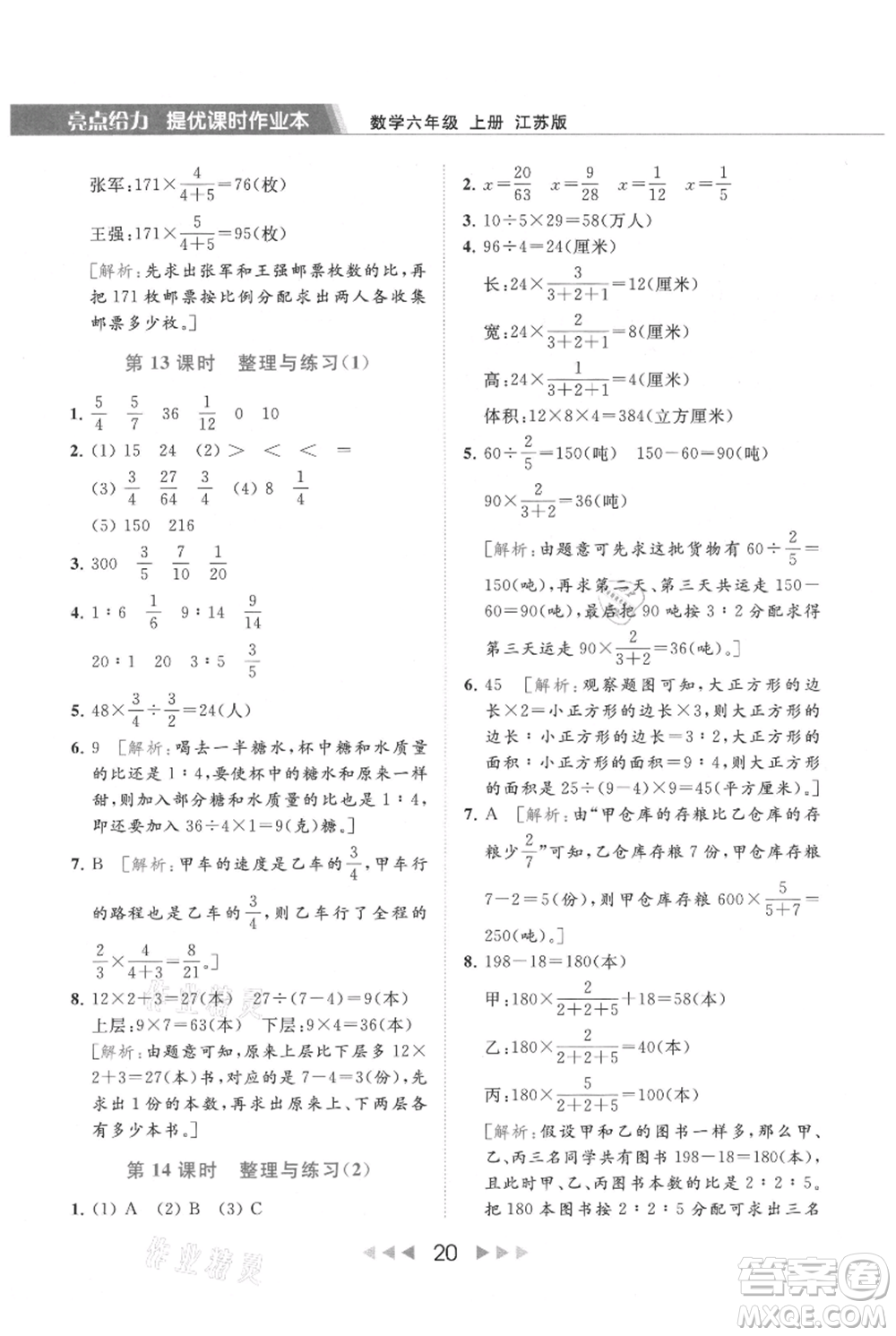 北京教育出版社2021秋季亮點給力提優(yōu)課時作業(yè)本六年級上冊數(shù)學(xué)江蘇版參考答案
