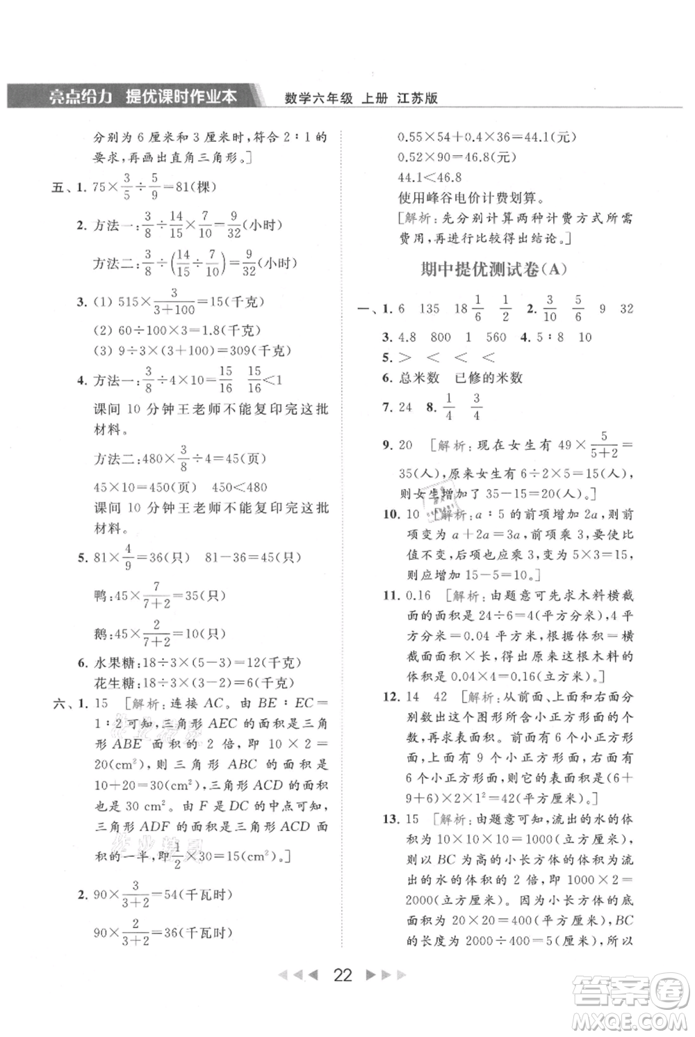 北京教育出版社2021秋季亮點給力提優(yōu)課時作業(yè)本六年級上冊數(shù)學(xué)江蘇版參考答案