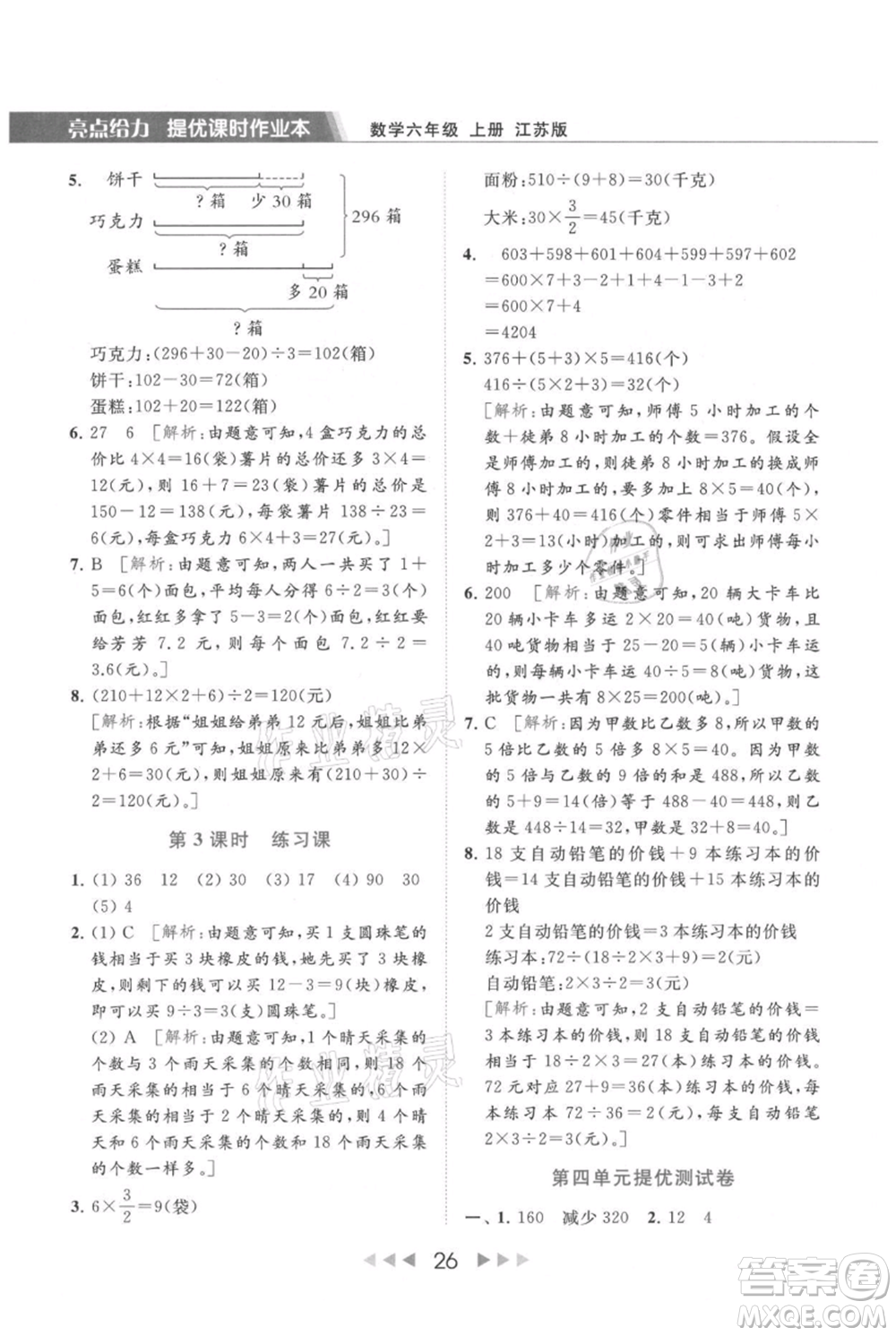 北京教育出版社2021秋季亮點給力提優(yōu)課時作業(yè)本六年級上冊數(shù)學(xué)江蘇版參考答案