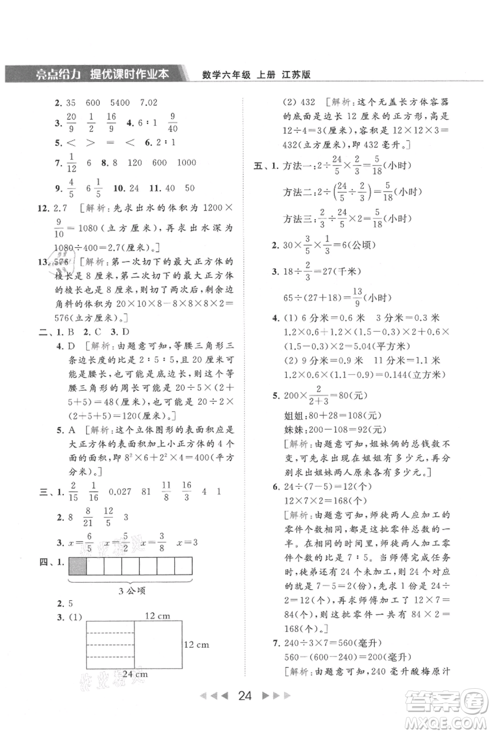 北京教育出版社2021秋季亮點給力提優(yōu)課時作業(yè)本六年級上冊數(shù)學(xué)江蘇版參考答案