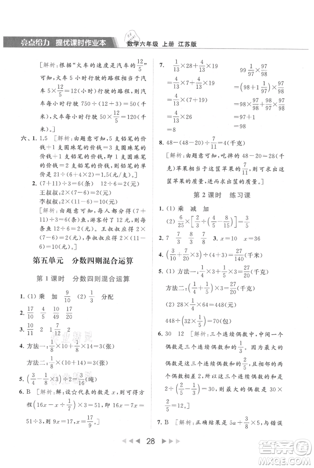 北京教育出版社2021秋季亮點給力提優(yōu)課時作業(yè)本六年級上冊數(shù)學(xué)江蘇版參考答案