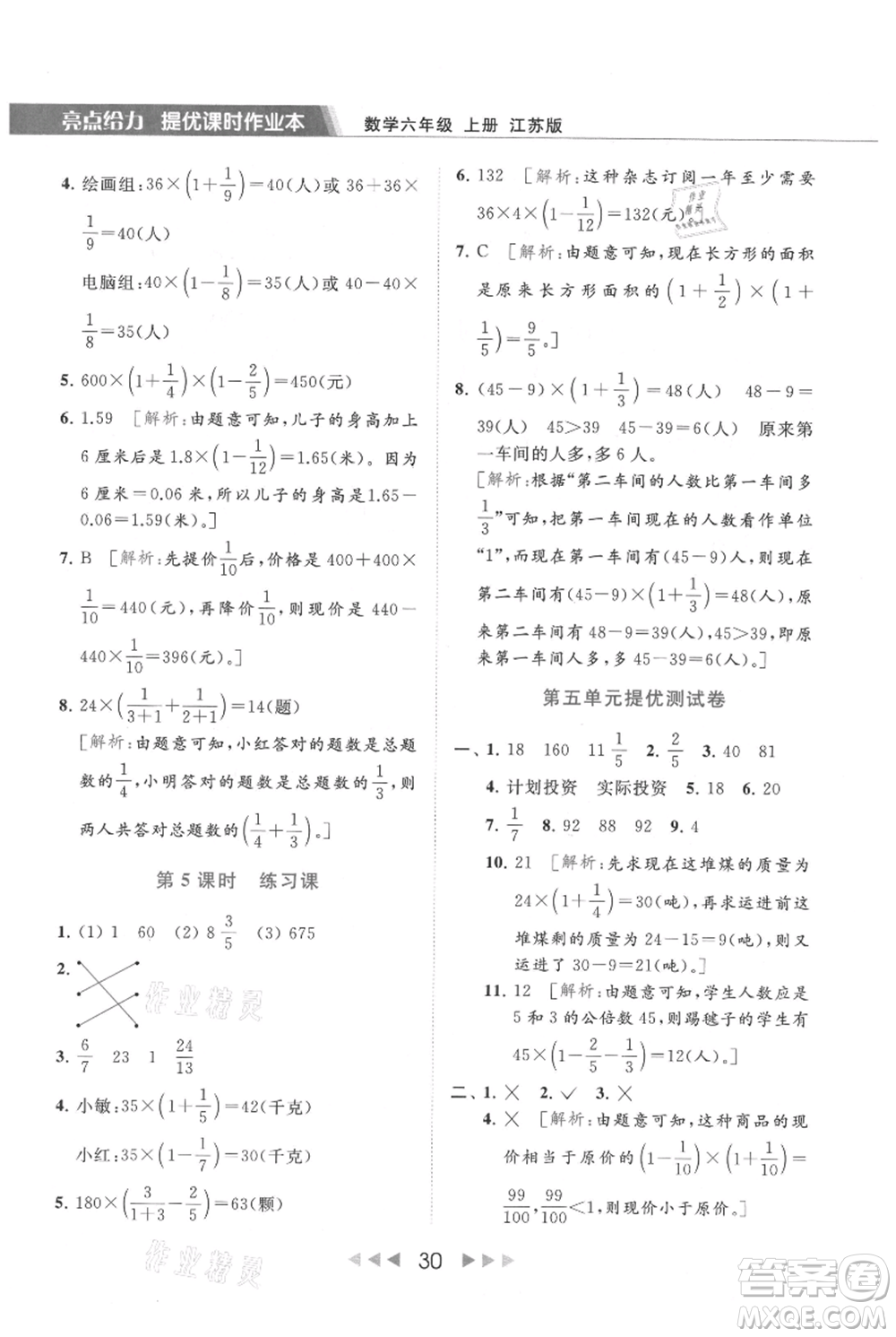 北京教育出版社2021秋季亮點給力提優(yōu)課時作業(yè)本六年級上冊數(shù)學(xué)江蘇版參考答案