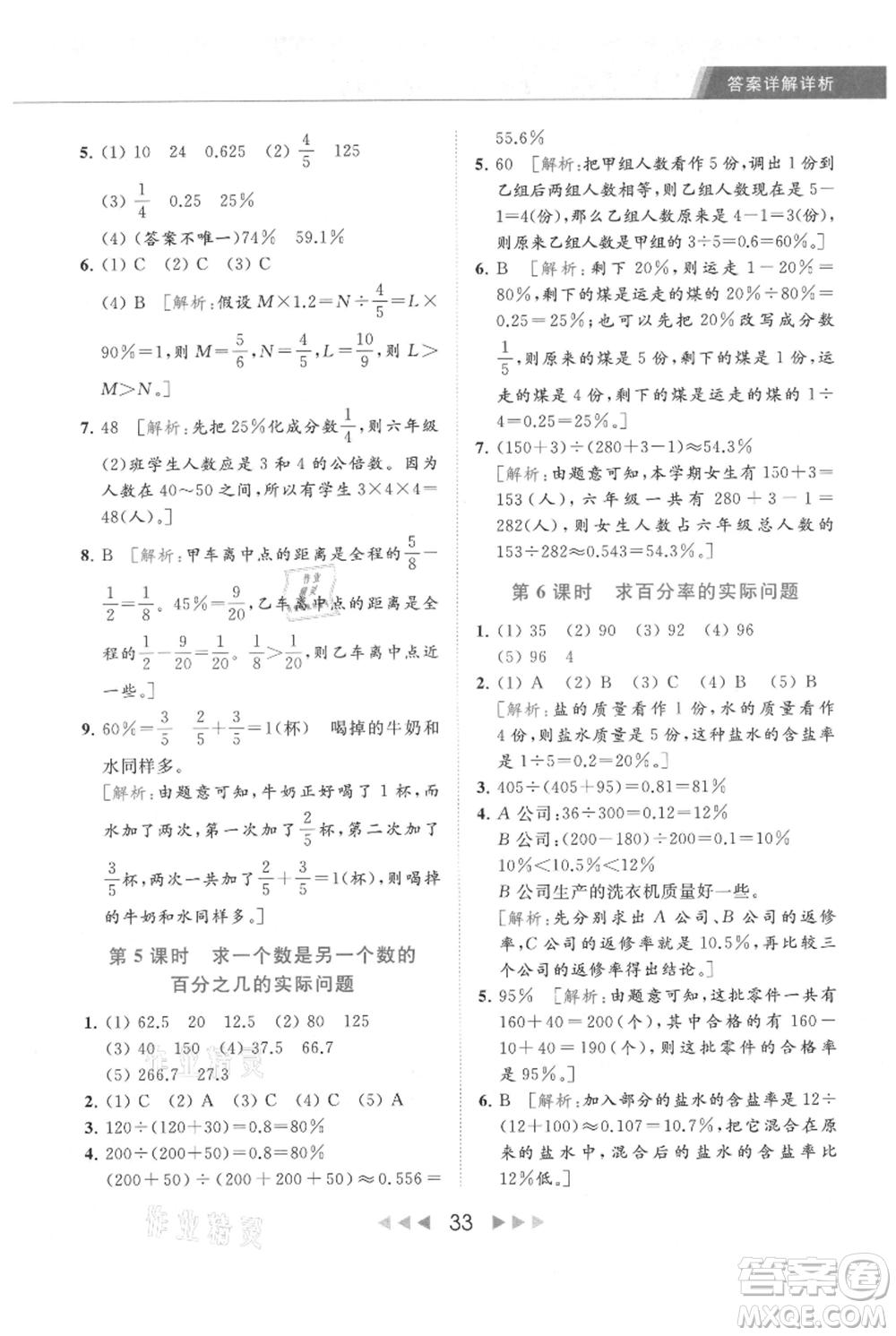 北京教育出版社2021秋季亮點給力提優(yōu)課時作業(yè)本六年級上冊數(shù)學(xué)江蘇版參考答案