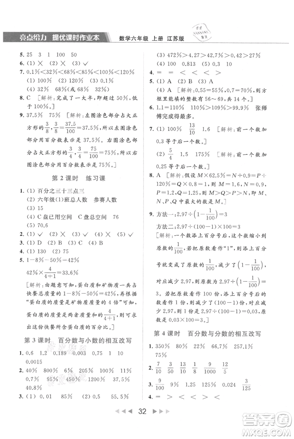 北京教育出版社2021秋季亮點給力提優(yōu)課時作業(yè)本六年級上冊數(shù)學(xué)江蘇版參考答案