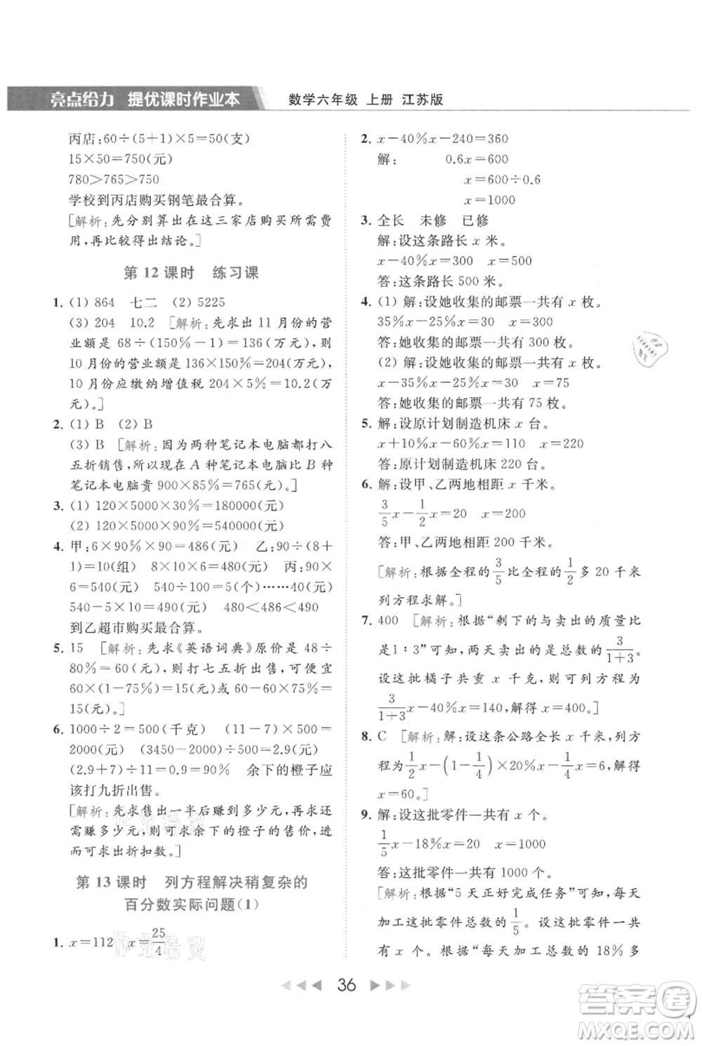 北京教育出版社2021秋季亮點給力提優(yōu)課時作業(yè)本六年級上冊數(shù)學(xué)江蘇版參考答案