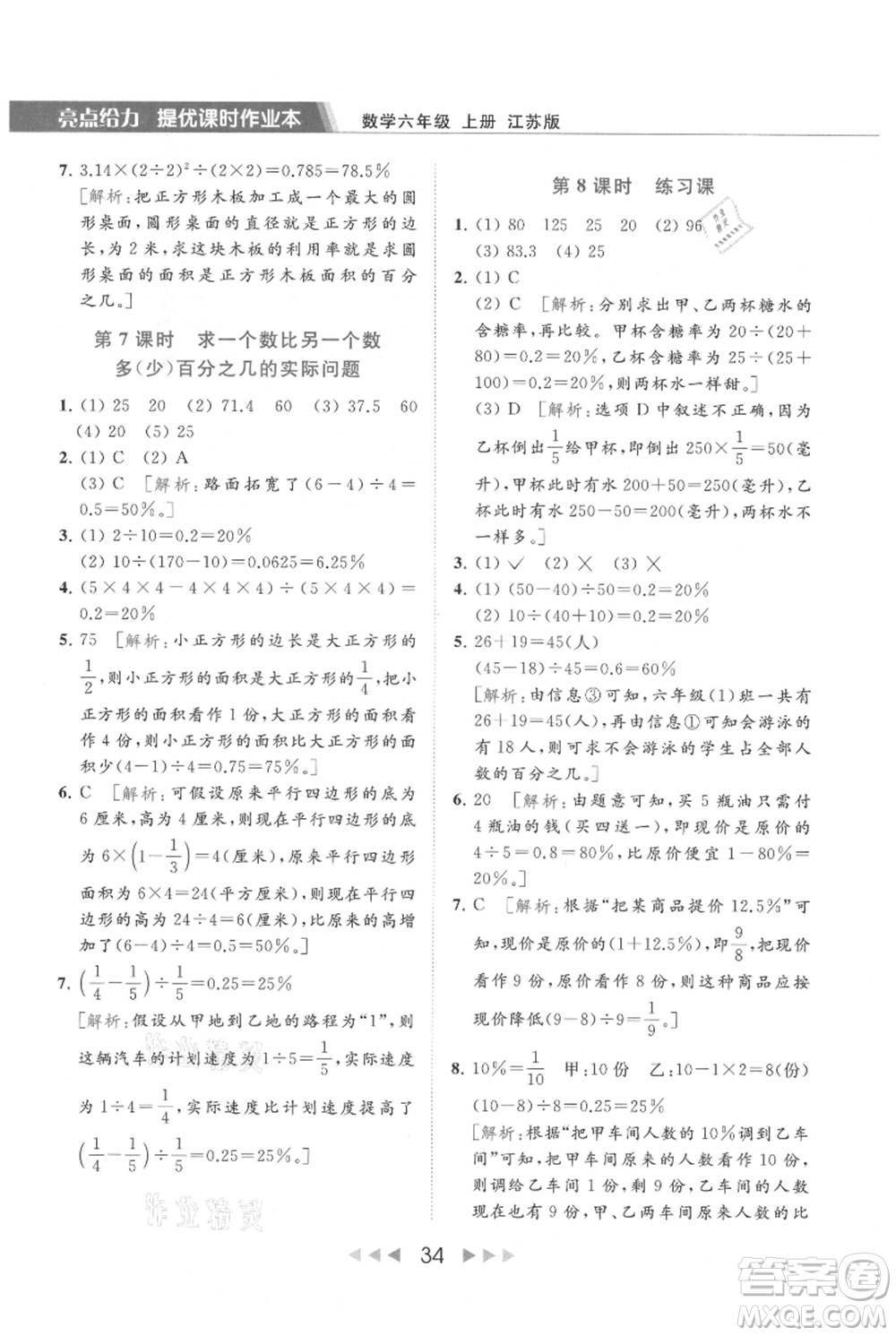 北京教育出版社2021秋季亮點給力提優(yōu)課時作業(yè)本六年級上冊數(shù)學(xué)江蘇版參考答案