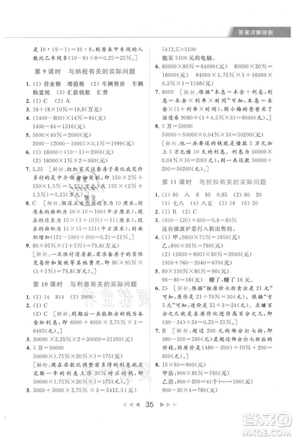 北京教育出版社2021秋季亮點給力提優(yōu)課時作業(yè)本六年級上冊數(shù)學(xué)江蘇版參考答案