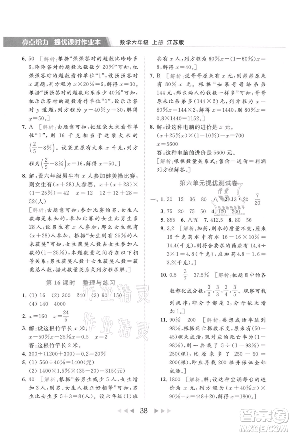 北京教育出版社2021秋季亮點給力提優(yōu)課時作業(yè)本六年級上冊數(shù)學(xué)江蘇版參考答案
