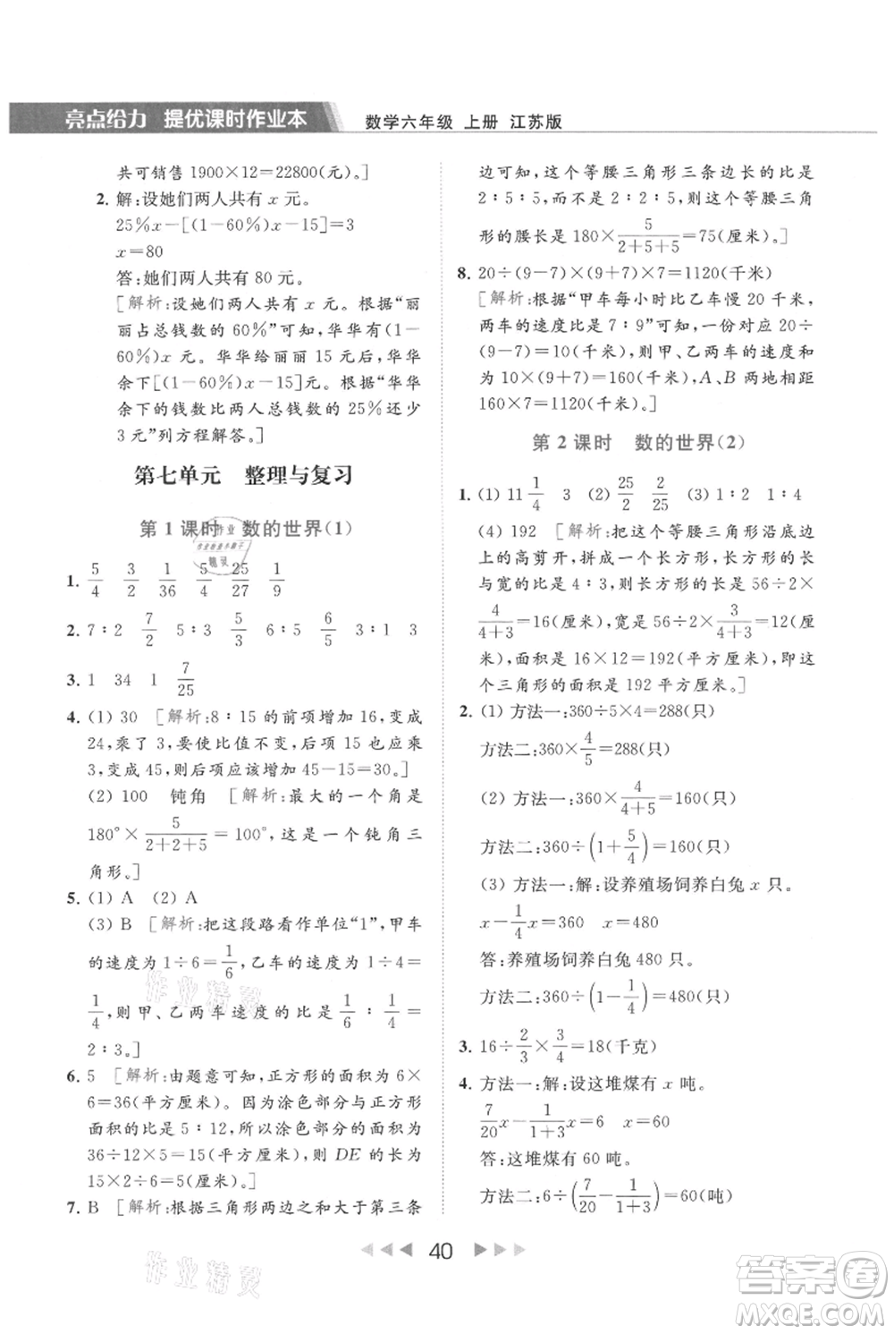 北京教育出版社2021秋季亮點給力提優(yōu)課時作業(yè)本六年級上冊數(shù)學(xué)江蘇版參考答案