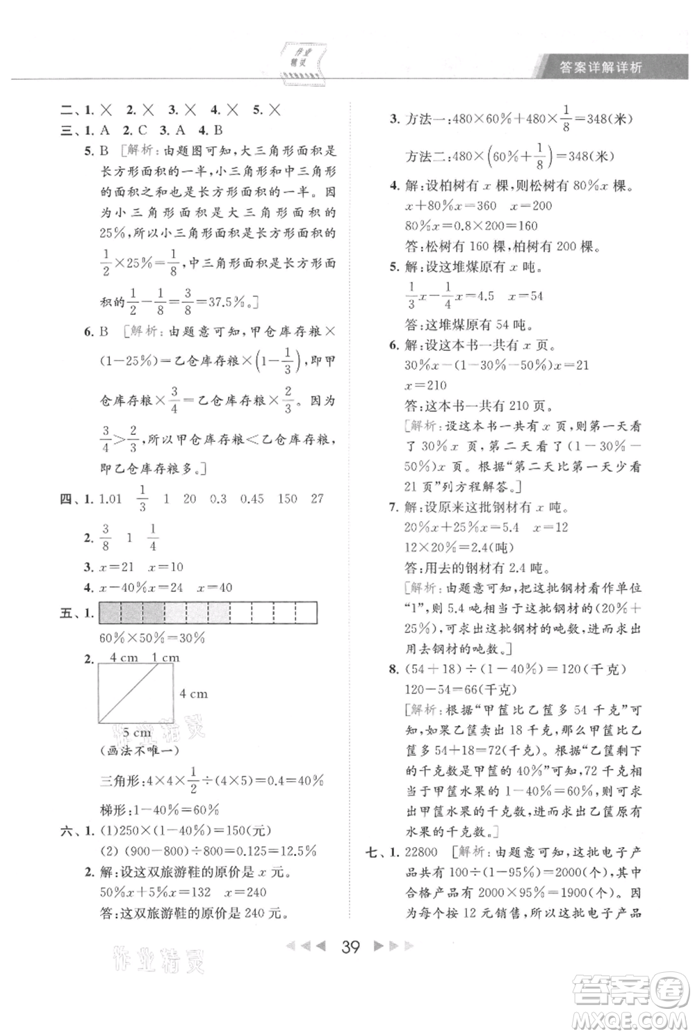 北京教育出版社2021秋季亮點給力提優(yōu)課時作業(yè)本六年級上冊數(shù)學(xué)江蘇版參考答案