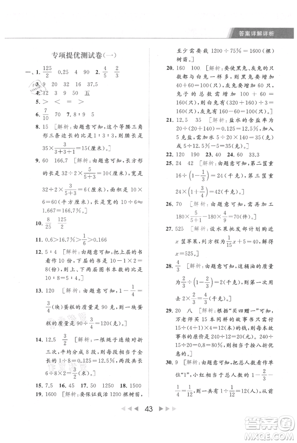 北京教育出版社2021秋季亮點給力提優(yōu)課時作業(yè)本六年級上冊數(shù)學(xué)江蘇版參考答案