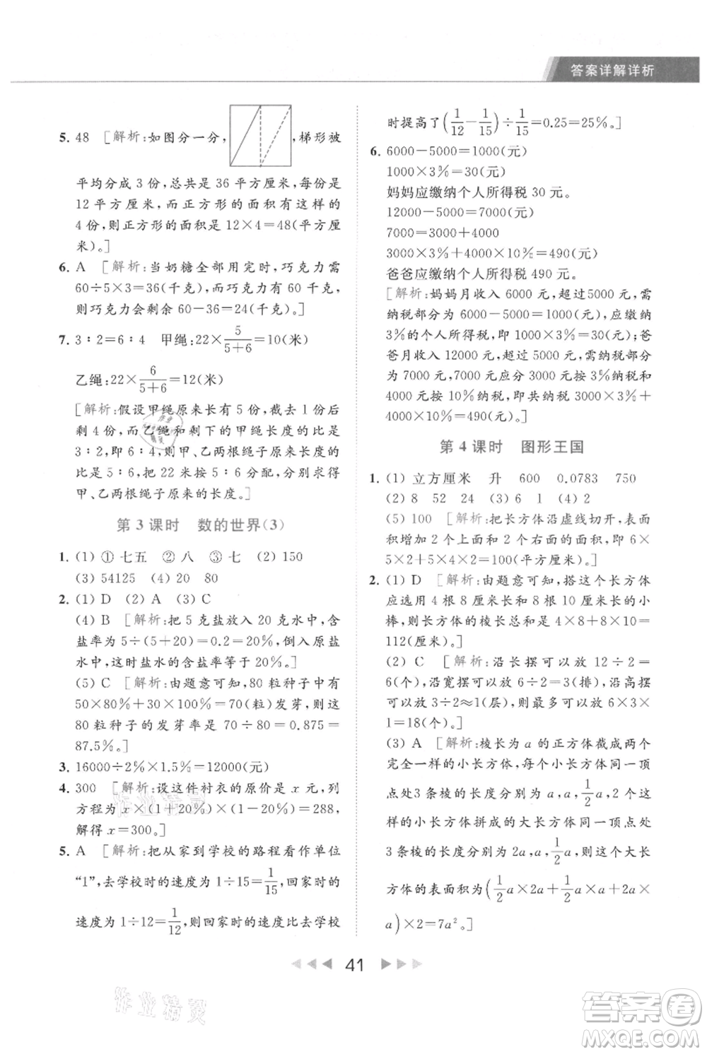 北京教育出版社2021秋季亮點給力提優(yōu)課時作業(yè)本六年級上冊數(shù)學(xué)江蘇版參考答案