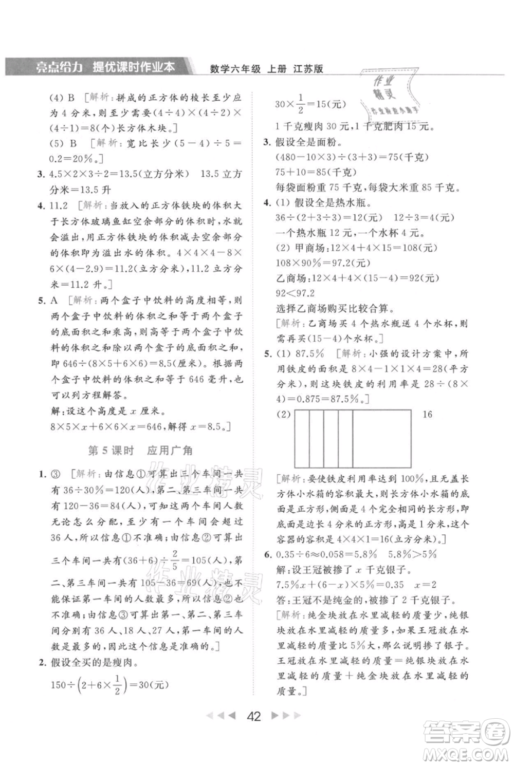 北京教育出版社2021秋季亮點給力提優(yōu)課時作業(yè)本六年級上冊數(shù)學(xué)江蘇版參考答案