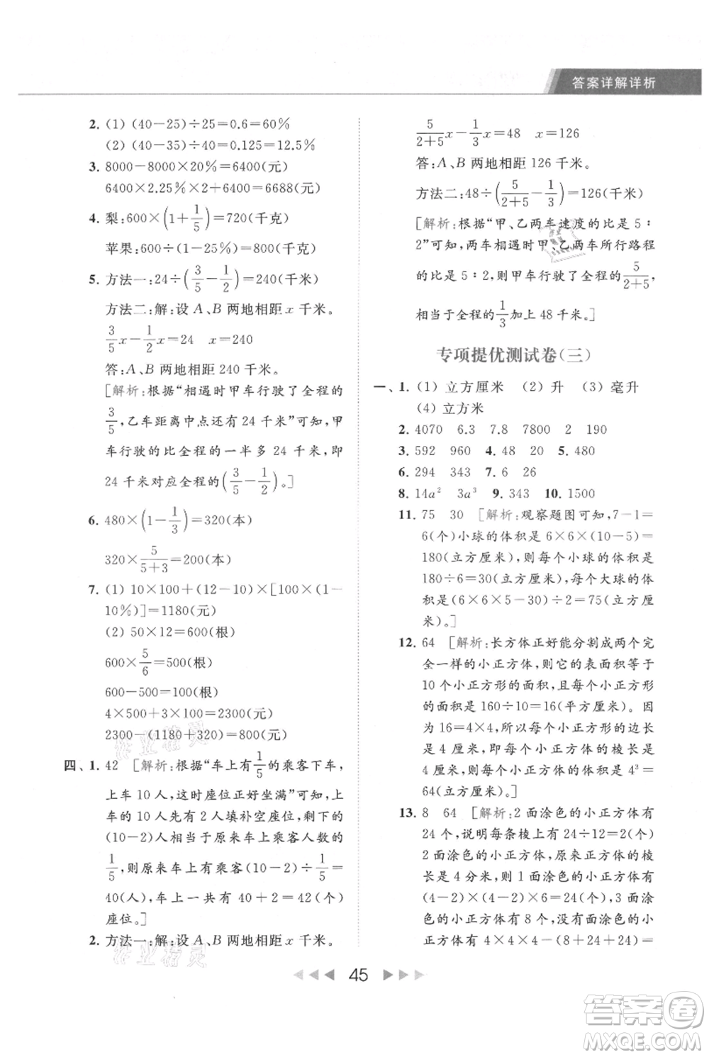 北京教育出版社2021秋季亮點給力提優(yōu)課時作業(yè)本六年級上冊數(shù)學(xué)江蘇版參考答案