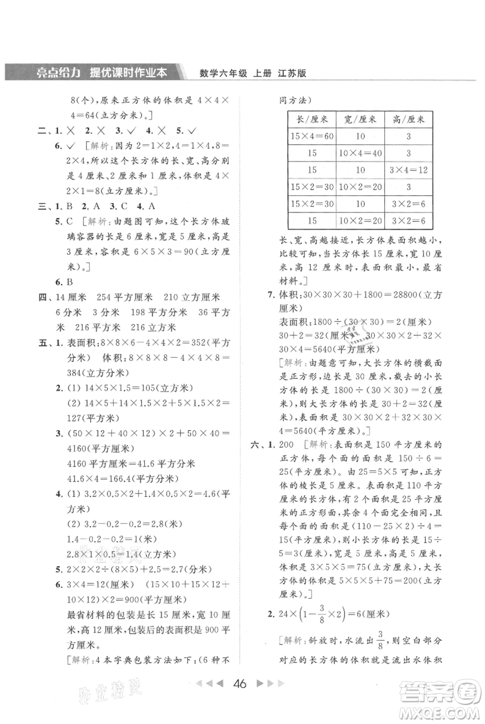 北京教育出版社2021秋季亮點給力提優(yōu)課時作業(yè)本六年級上冊數(shù)學(xué)江蘇版參考答案